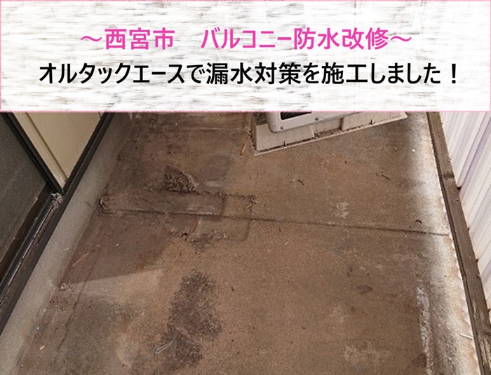 西宮市　バルコニー防水改修！オルタックエースで漏水対策施工【サキブログ】