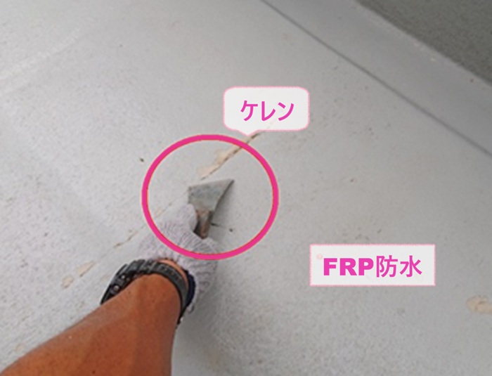 バルコニー床の防水工事で既存のFRP防水をケレンしている様子