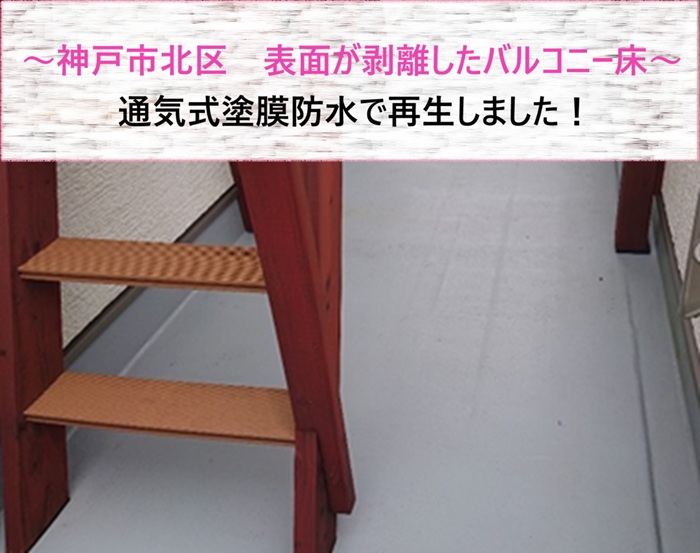 神戸市北区　表面が剥離したバルコニー床を通気式塗膜防水で再生【サキブログ】