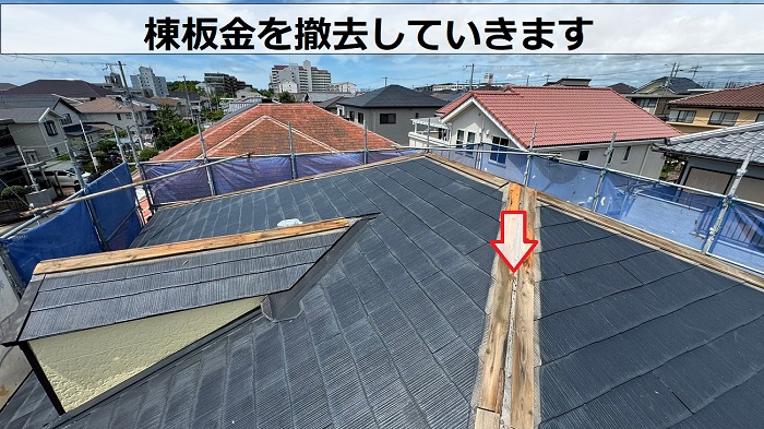 低価格な屋根補修工事で棟板金を撤去した後の様子