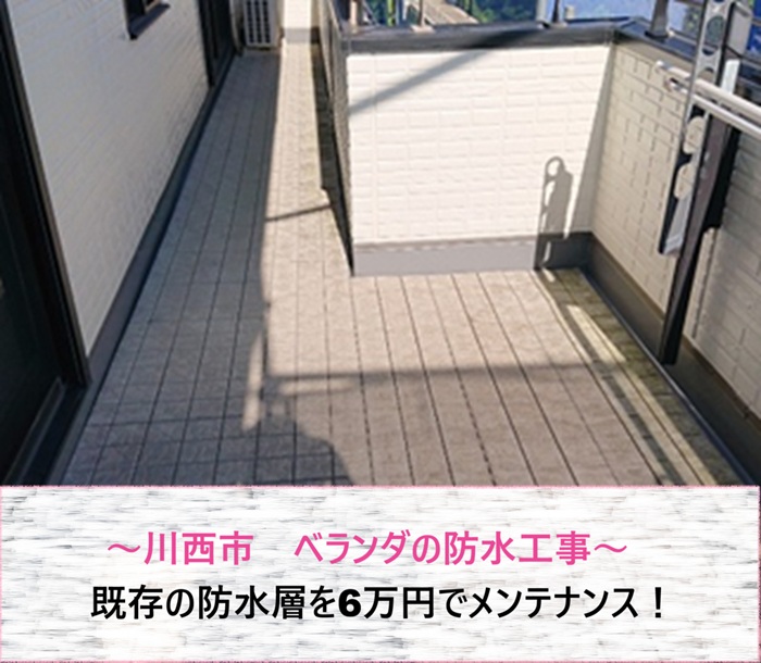 川西市　ベランダの既存防水をメンテナンス！6万円で実施した施工例【サキブログ】