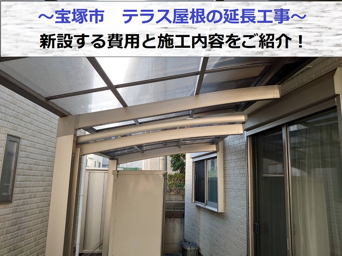 宝塚市でテラス屋根の延長工事を行う現場の様子