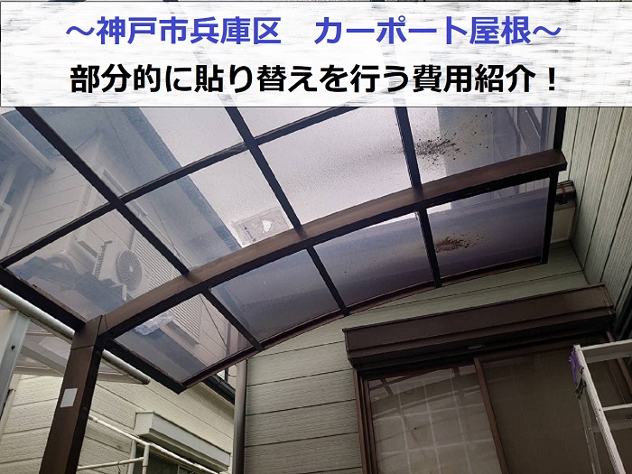 神戸市兵庫区でカーポート屋根の部分的な貼り替えを行う現場紹介