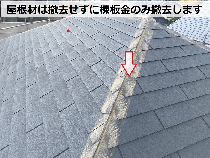 宝塚市で築浅の一軒家でコロニアル屋根へのカバー工法で棟板金撤去