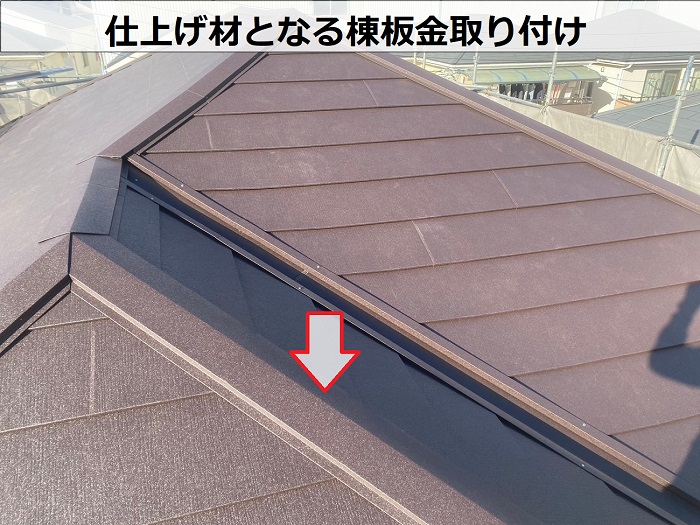 棟板金取り付け