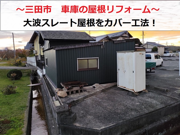 三田市で車庫の屋根リフォームとして大波スレート屋根をカバー工法する現場の様子