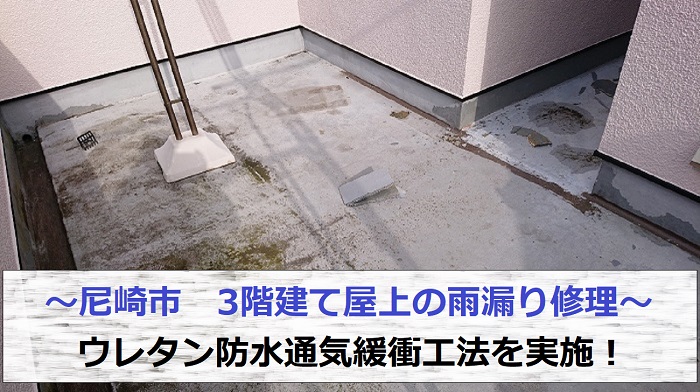 尼崎市で3階建て屋上の雨漏り修理としてウレタン防水通気緩衝工法を行う現場の様子