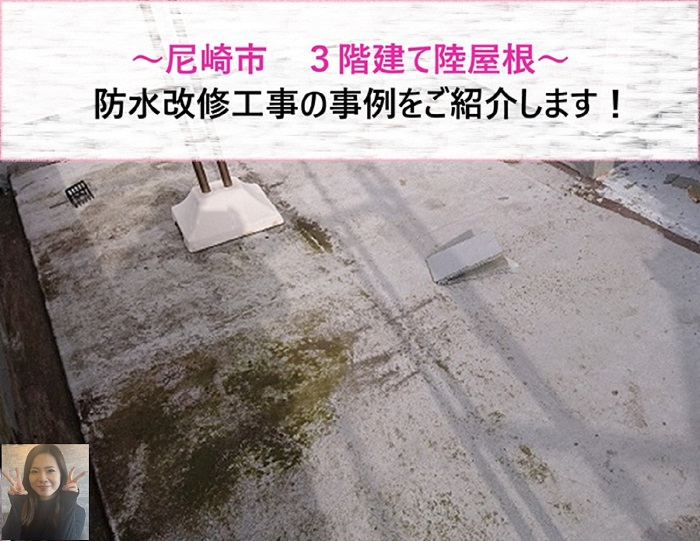 尼崎市　3階建て陸屋根の防水改修工事事例！【サキブログ】