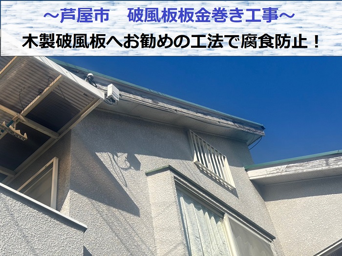 芦屋市で破風板板金巻き工事として木製破風板の腐食防止を行う現場の様子