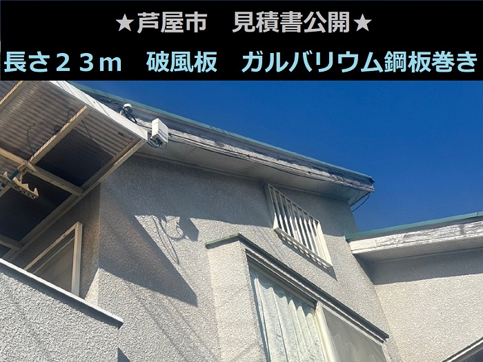 芦屋市 見積書公開!長さ23m 破風板のメンテナンス ガルバリウム鋼板巻き