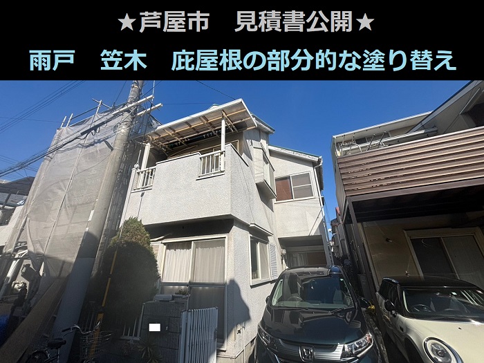 芦屋市 見積書公開!雨戸 庇屋根 笠木 安価に部分的な塗り替え工事