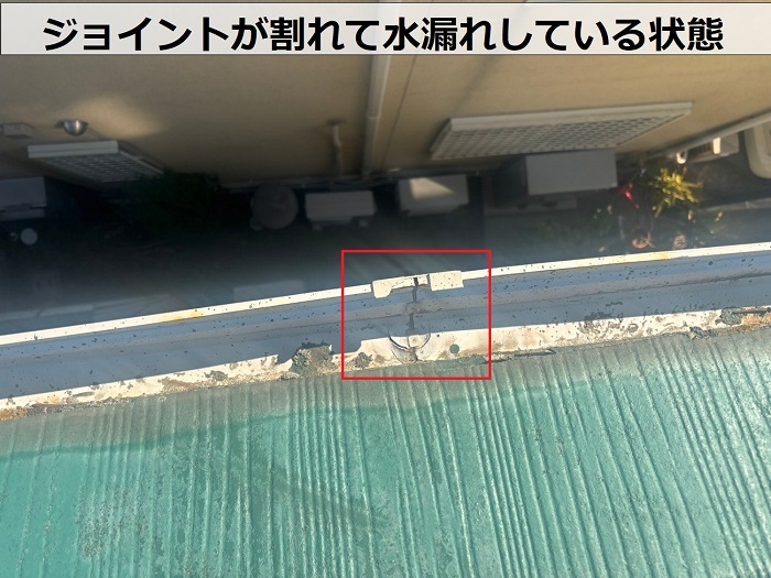 軒樋のジョイントが割れて水漏れしている様子