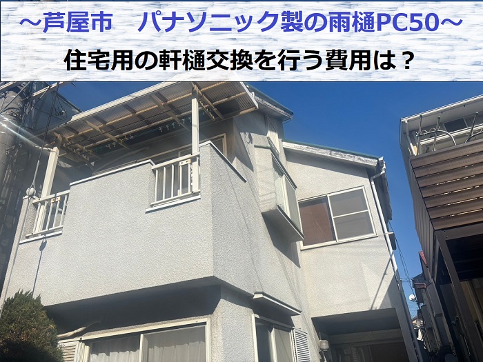 芦屋市でパナソニック製の雨樋ＰＣ５０を使用して軒樋交換を行う現場の様子