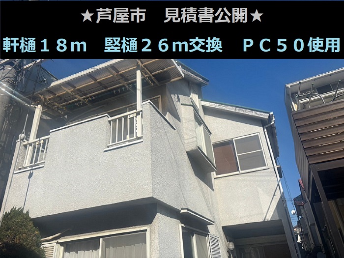 芦屋市 見積書公開!軒樋18m竪樋26m交換 ステンレス金具 PC50使用