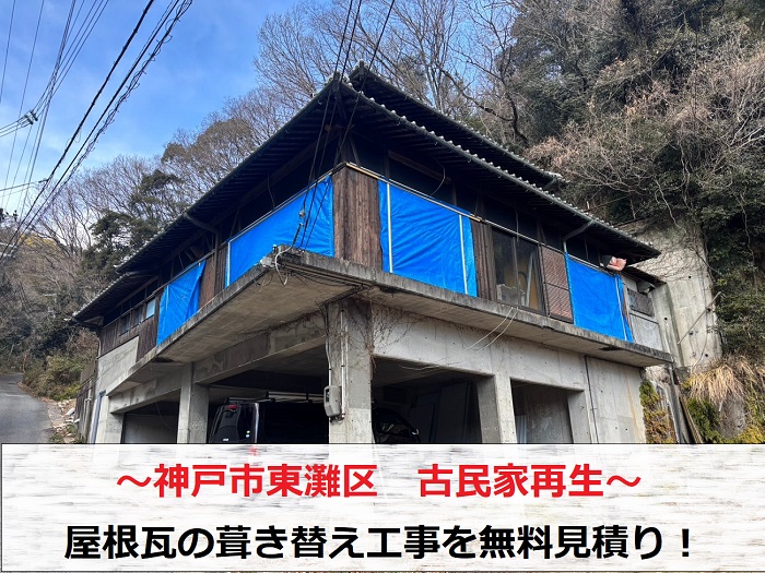 神戸市東灘区 古民家再生のため屋根瓦を無料調査!葺き替え工事の無料見積もり