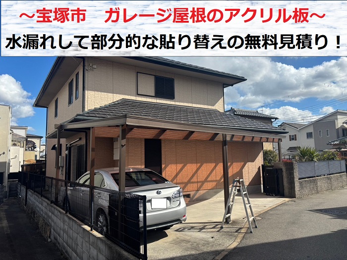 宝塚市でガレージ屋根のアクリル板の部分的な貼り替えに関する無料見積もりを行なう現場の様子
