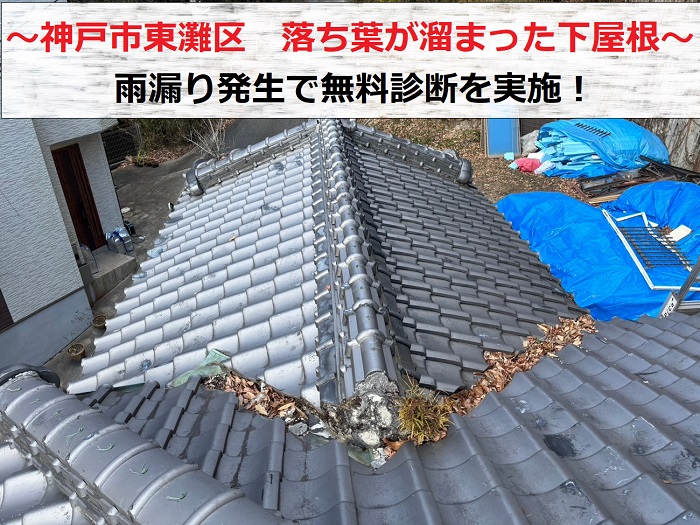 神戸市東灘区 落ち葉が溜まって雨漏りしている下屋根の日本瓦を無料調査!
