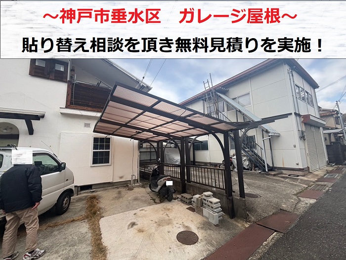 神戸市垂水区　ガレージ屋根の貼り替え相談！無料見積もりで価格をご紹介
