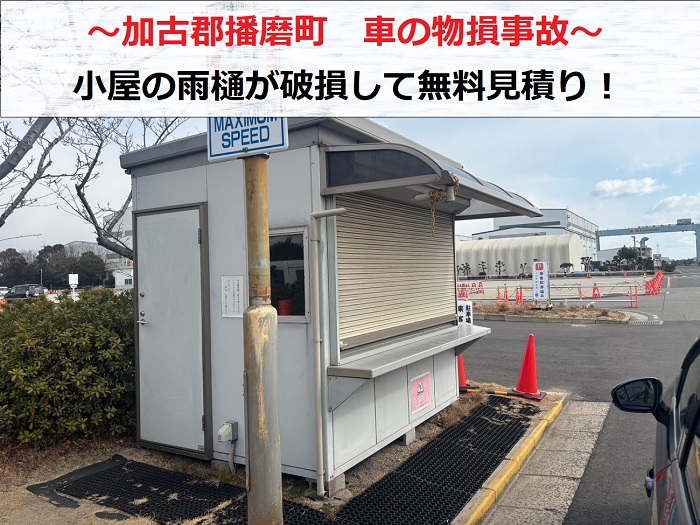 加古郡播磨町 車の物損で工事内、小屋の雨樋が破損!無料見積もりを実施