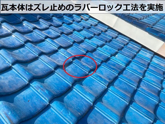 瓦本体にズレ止めのラバーロック工法を実施