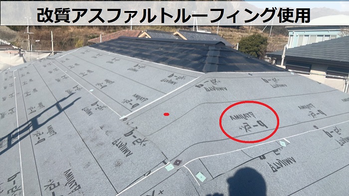 改質アスファルトルーフィング使用