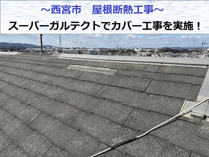 西宮市で屋根断熱工事として換気棟を用いてスーパーガルテクトでカバー工事を行う現場の様子