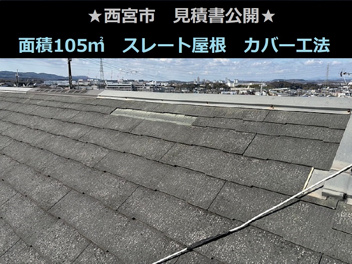 西宮市　見積書公開！施工面積１０５㎡　アスベスト含有スレート　カバー工法