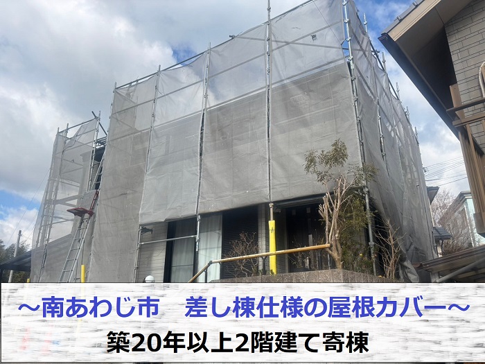 南あわじ市で築20年以上のスレート屋根に差し棟仕様の屋根カバー工事を行う現場の様子