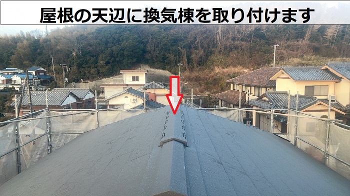 換気棟取り付け