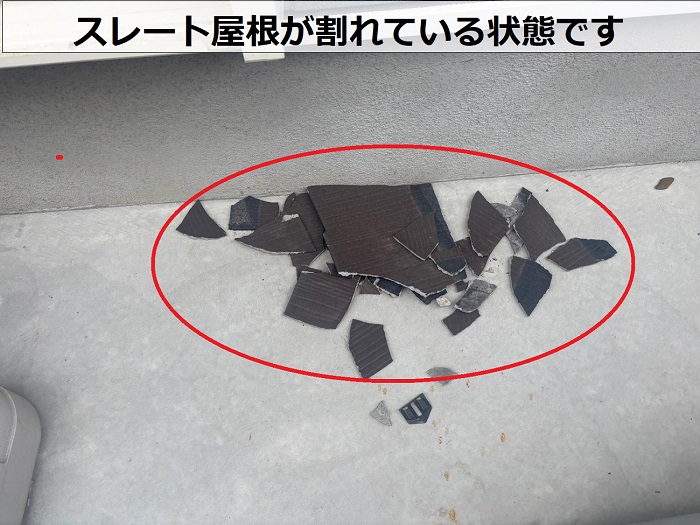 スレート屋根が割れている様子