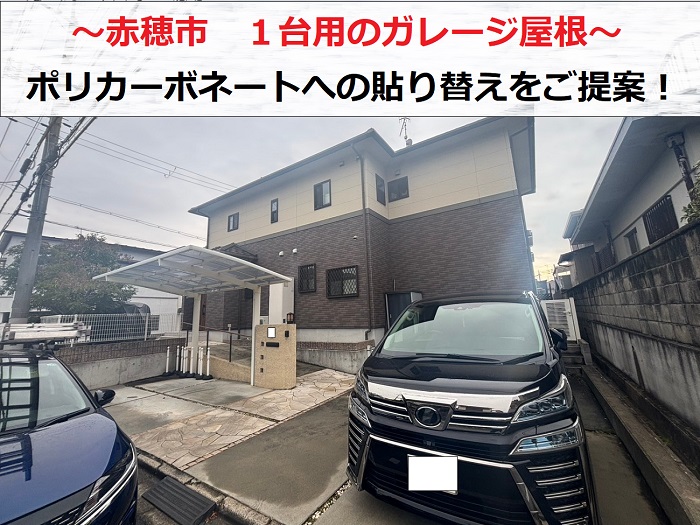 赤穂市で１台用ガレージのポリカーボネート板を貼りかえるご相談を頂いた現場