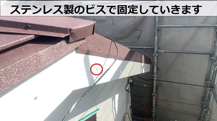 宝塚市で木製破風板の剥がれを解消するために破風板板金巻き工事を行う現場でステンレスビス使用