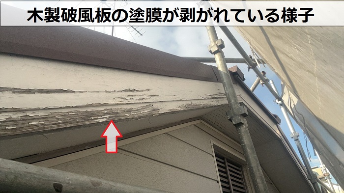 木製破風板が剥がれている様子