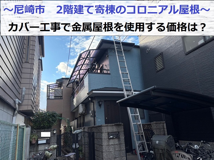 尼崎市で2階建て寄棟のコロニアル屋根へ金属屋根でカバー工事する現場の様子