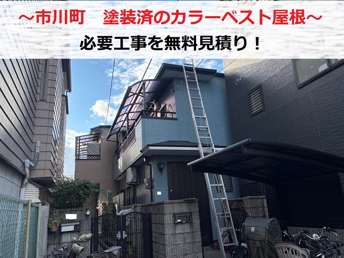 市川町で塗装済のカラーベストが割れて必要工事を無料見積りする現場の様子