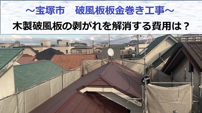 宝塚市で木製破風板の剥がれを解消するために破風板板金巻き工事を行う現場の様子
