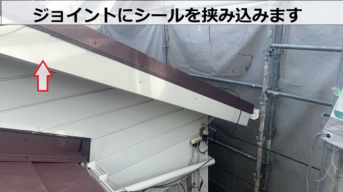 ジョイントにシールを挟み込みます