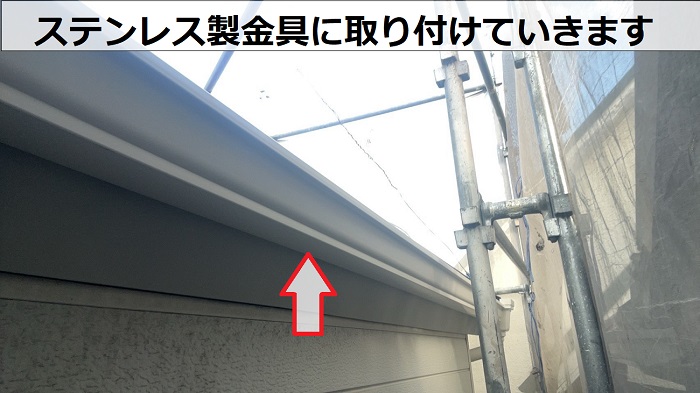 ステンレス製金具を設置