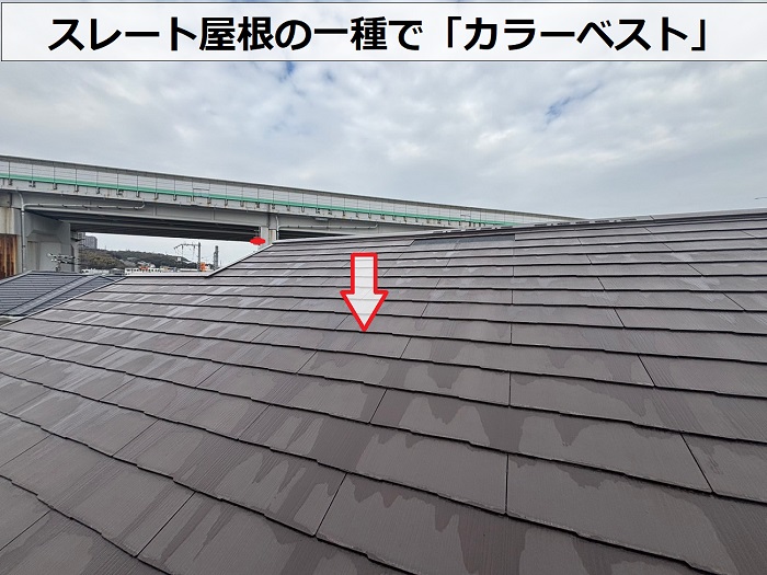 スレート屋根の一種でカラーベスト