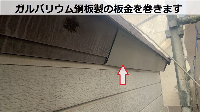 破風板板金巻き