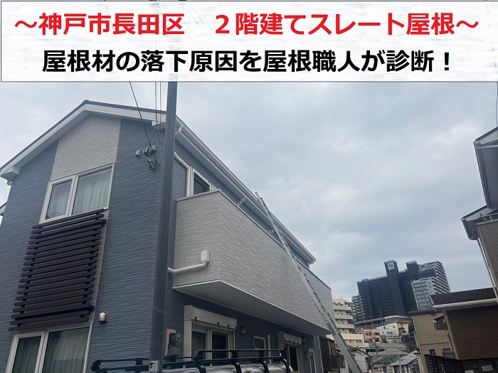 神戸市長田区　2階建てのスレート屋根が落下！原因を屋根職人が無料診断
