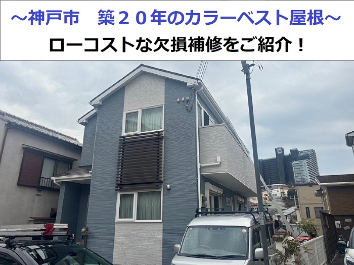 神戸市で築２０年のカラーベスト屋根欠損補修をローコストに補修する現場の様子
