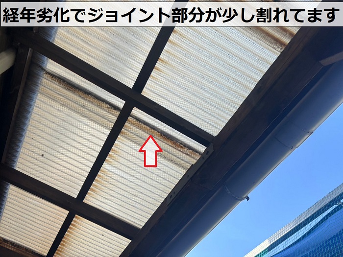 波板が少し割れている様子