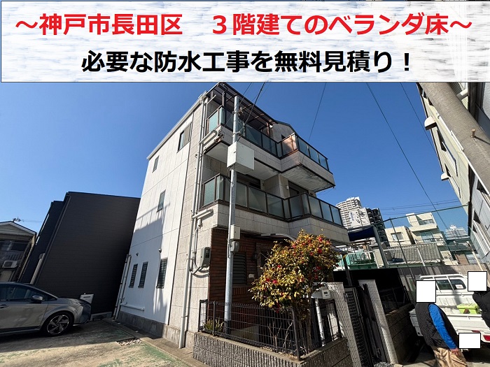 神戸市長田区　3階建て戸建てのベランダ床を無料診断！剥がれの原因と必要工事は？