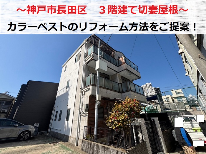 神戸市長田区 3階建て切妻カラーベスト屋根の無料診断でリフォームをご提案!