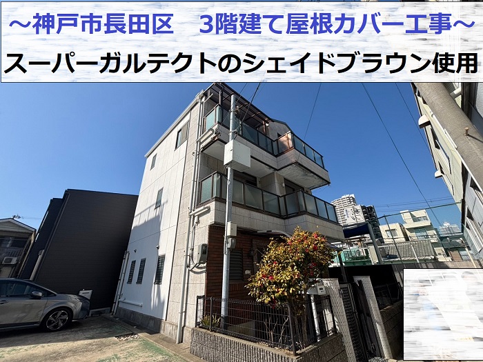神戸市長田区で3階建て屋根カバー工事でスーパーガルテクトのシェイドブラウンを使用する現場の様子