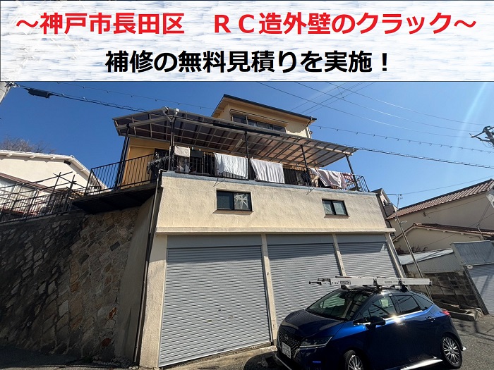 神戸市長田区でＲＣ造外壁のクラック補修に関する無料見積りを行う現場の様子