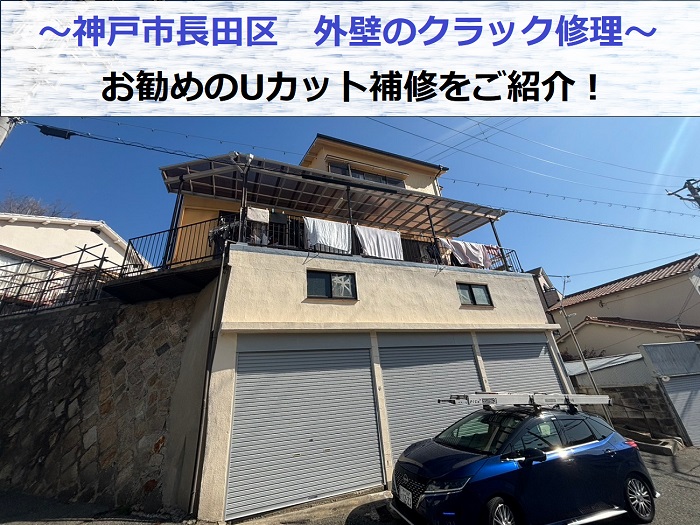 神戸市長田区でガレージ外壁のクラック修理としてUカット補修を行う現場の様子