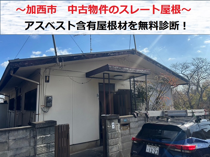 加西市 中古物件の購入前に屋根点検でアスベスト含有のスレート屋根診断!