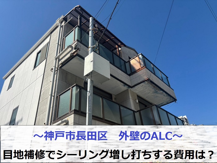 神戸市長田区で外壁ALCのシーリングを増し打ちする現場の様子